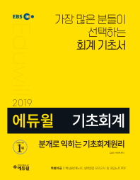 분개로 익히는 기초회계원리(2019)